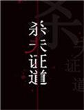 干掉那个男主txt