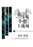 垂耳兔不想上战场星际全文免费阅读
