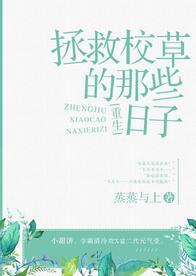 拯救校草的那些日子简介