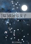 综政治系女子晋江