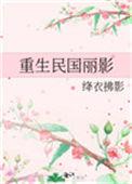 重生民国丽影txt