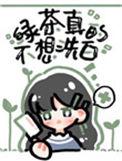 绿茶她真的不想想洗白