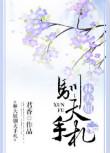 林大妞驯夫手札 作者君香