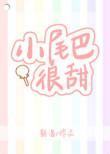 小尾巴很甜介绍