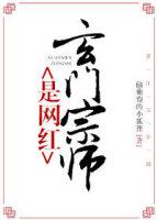 玄门宗师是网红作者偷葡萄的小狐狸