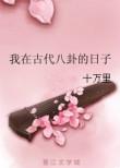 我在古代八卦的日子txt