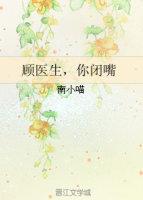 顾医生你闭嘴结局