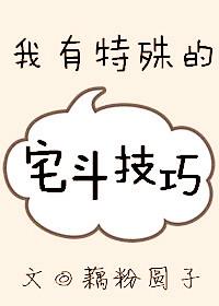 我有特殊的攻略方法
