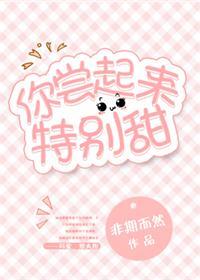 你尝起来特别甜全文免费