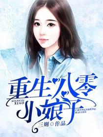 重生八零小妆娘永久免费