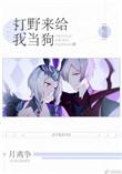 打野来给我当狗月争离