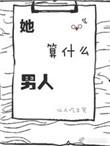 她算什么男人英语