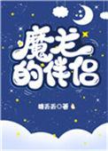 魔龙的伴侣by同类