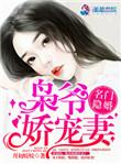 名门隐婚枭爷娇宠妻TXT