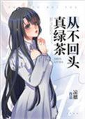 真绿茶从不回头笔趣阁