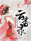 云杳录免