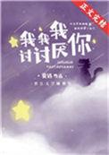 我我我讨讨厌你53