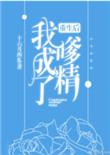 重生后我成了嗲精免费阅读笔趣阁无弹窗