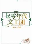 七零年代文工团免费全文阅读