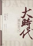 重回80之大时代晋江