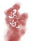 退烧药隔几个小时吃一次
