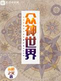 众神世界全文免费阅读
