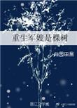 重生军嫂是棵树txt免费