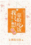 我只想靠脸吃饭什么意思