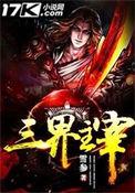 从废柴到三界主宰