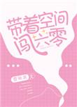 重生六零带着空间闯六零