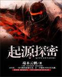 起源解密攻略