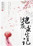 快穿炮灰求生记无防盗