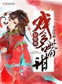 姑娘她戏多嘴甜免费阅读笔趣阁