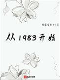从1983开始在线阅读