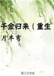 千金归来(重生)作者月半弯