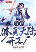 我在修真界创业那些年by木笙