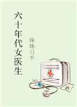 六零年代女医生