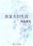 农家夫妇生活无防盗章节