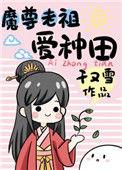 魔尊总想做alpha老婆(快穿)作者甜味非洲菊