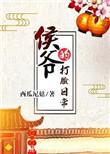 侯爷的打脸日常 聚合中文网