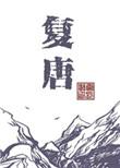 复唐大圆居士书