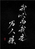 我以为我是万人嫌by