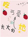 吃可爱多长大的kelly