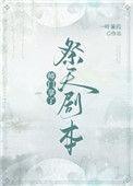 师门拿了祭天剧本 笔趣