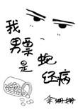 我男票是蛇精病 百度