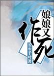 娘娘又作死锦橙免费阅读全文
