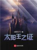 太阳王之证加料版2024年最新进展