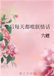 皇后每天都在撩人