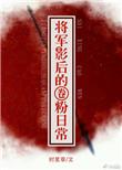 将军影后的圈粉日常番外