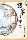 猎家小娘子作者云溪出岫